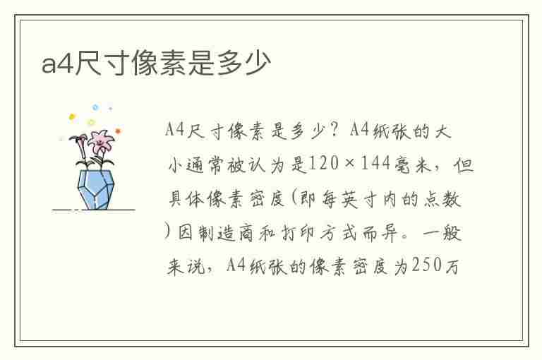 a4尺寸像素是多少(cad打印a4尺寸像素是多少)